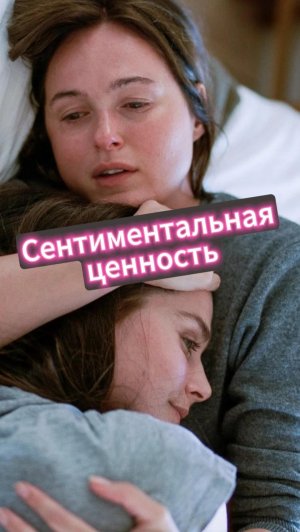Сентиментальная ценность #семья #чтопосмотреть