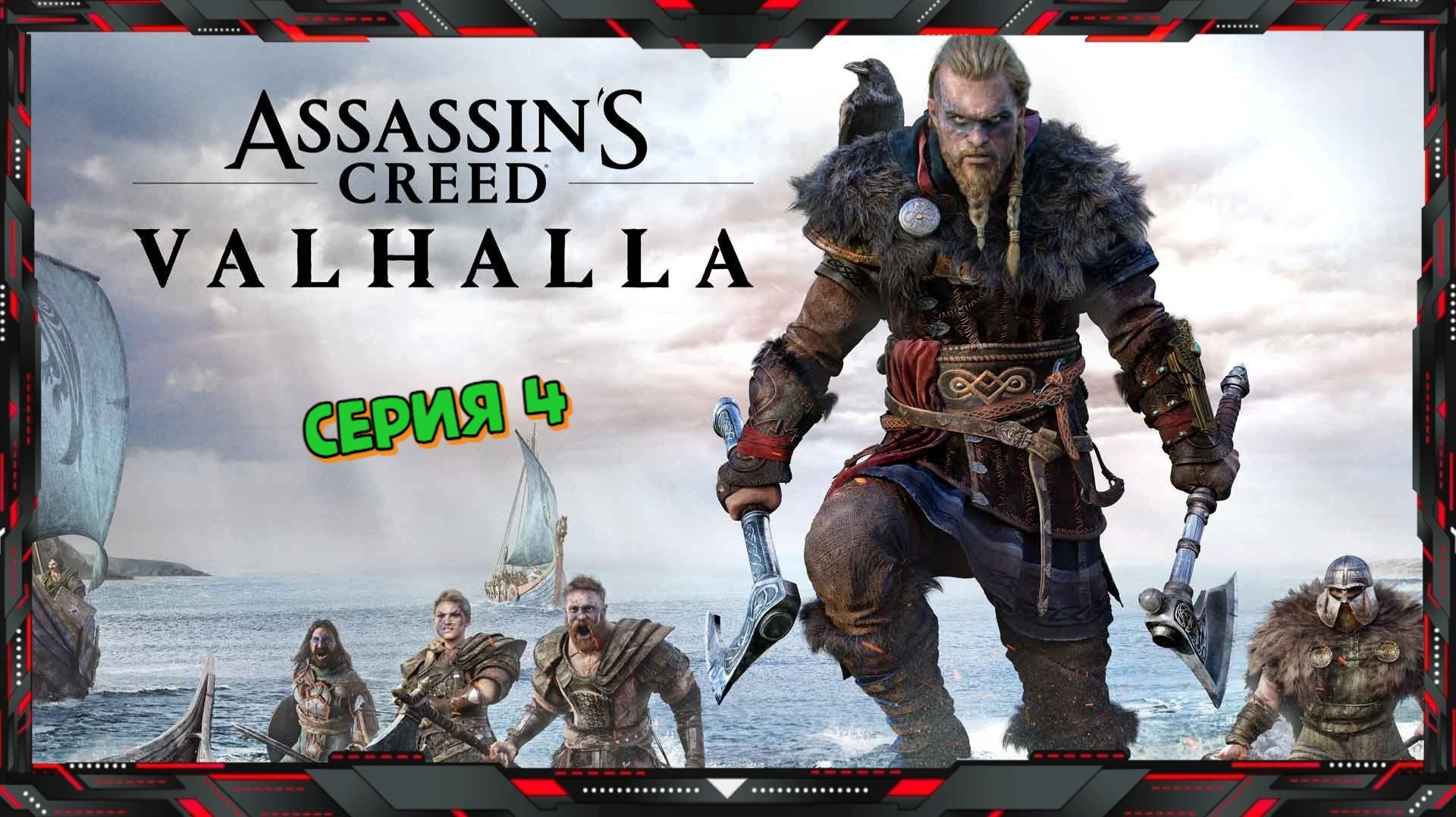 Прохождение Assassin's Creed Valhalla (часть- 4)