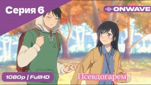 Псевдогарем - 6 Серия  [OnWave]