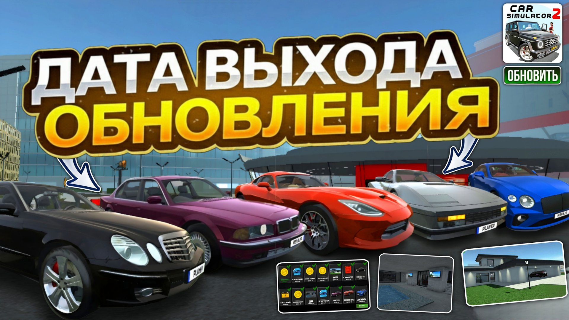 ДАТА ВЫХОДЯ ОБНОВЛЕНИЯ ЕЖЕДЕВНОГО БОНУСА в СИМУЛЯТОР АВТОМОБИЛЯ 2! 5 НОВЫХ АВТОМОБИЛЙ и ФИШКИ ОБНОВЫ смотреть онлайн