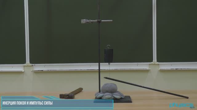 Инерция покоя