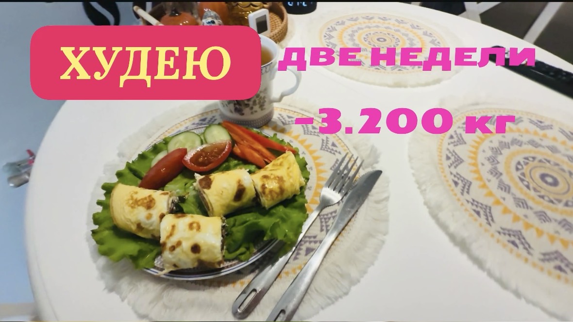 26.11.25 Худею. День 15. Минус 3.2кг. Яичный ролл. Творожная запеканка. Тушенный хек смотреть онлайн