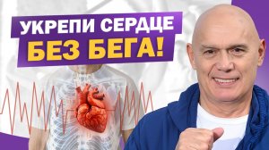 Не любишь бегать? Простые упражнения для сердца и сосудов