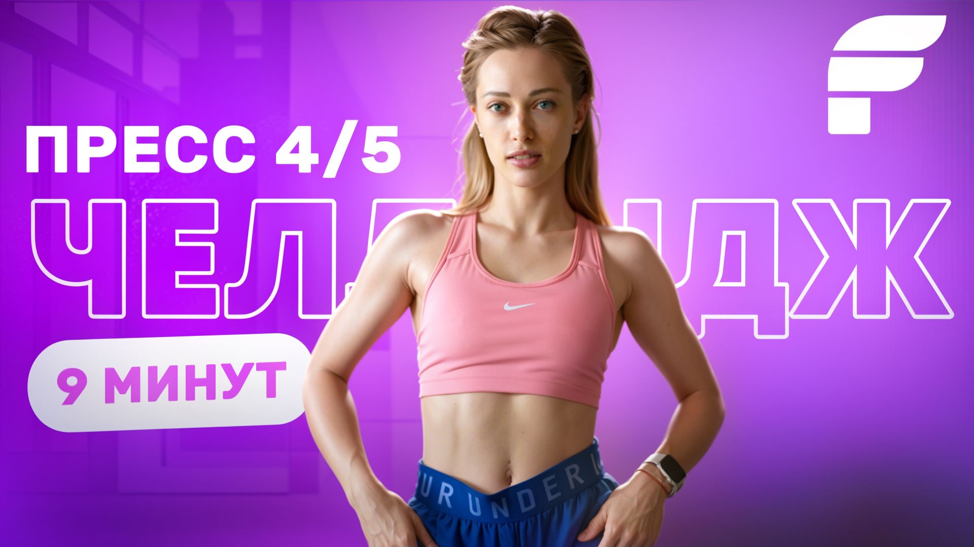 Фитнес-Цель к НОВОМУ ГОДУ: Пресс, который реально работает! смотреть онлайн