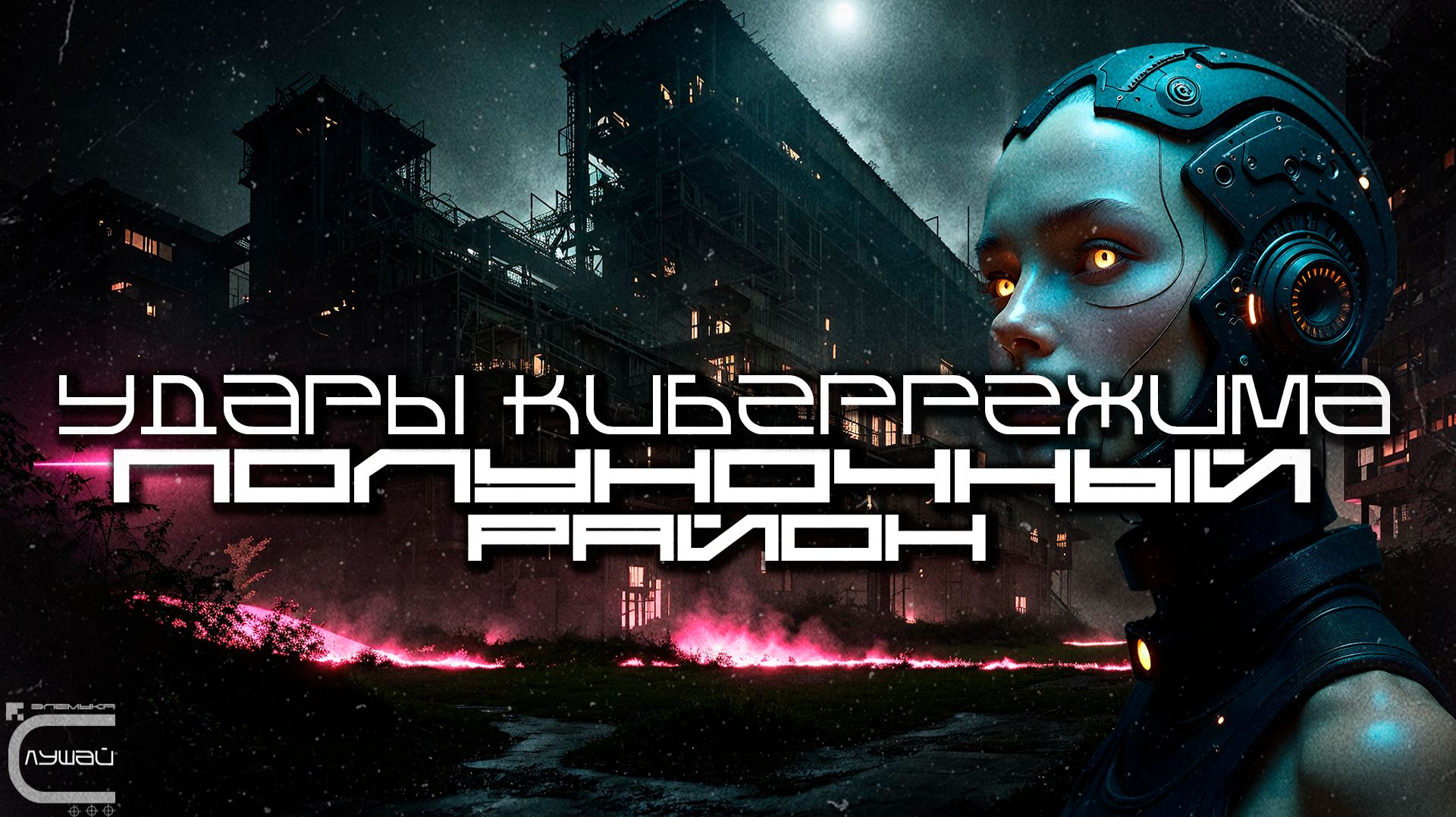 Cybermode Beats - Midnight District (Полуночный Район), Дарк-Техно, Cyberpunk, Техно, ЕБМ, КиберПанк смотреть онлайн