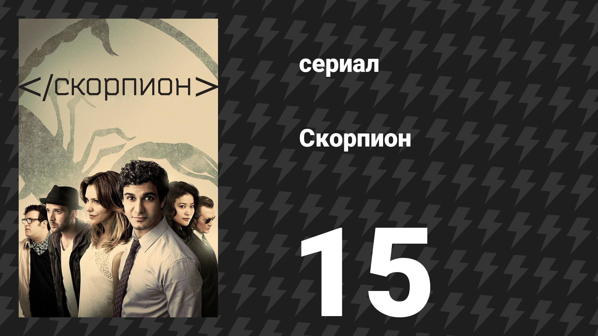 Скорпион 3 сезон 15 серия «Акулы и ботаники» (сериал, 2017) смотреть онлайн