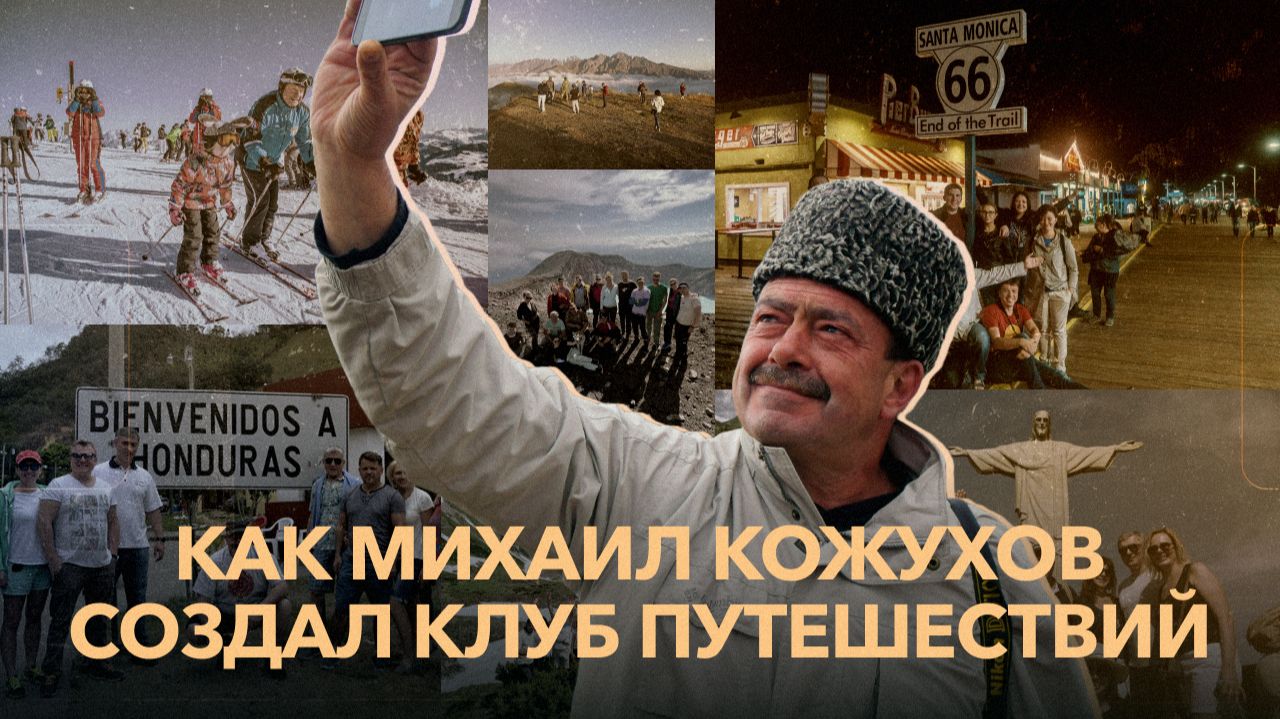 Добро пожаловать в Клуб путешествий Михаила Кожухова!