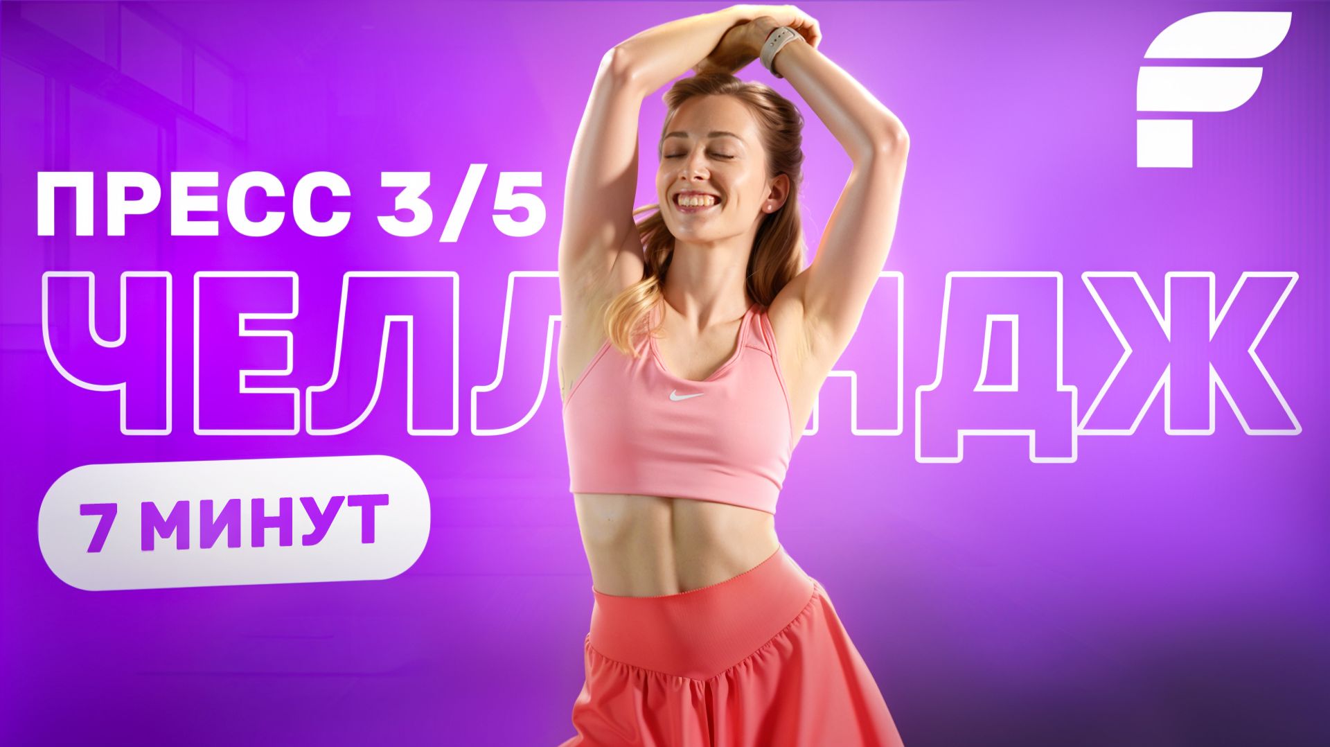 НОВОГОДНИЙ ЧЕЛЕНДЖ. Пресс без спешки: День 3!🎯 смотреть онлайн