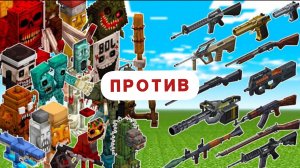 НОВЫЕ БРЕЙНРОТ ПРОТИВ АВТОМАТОВ И ПИСТОЛЕТА В МАЙНКРАФТЕ