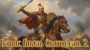Варяг. Князь Святослав. 2