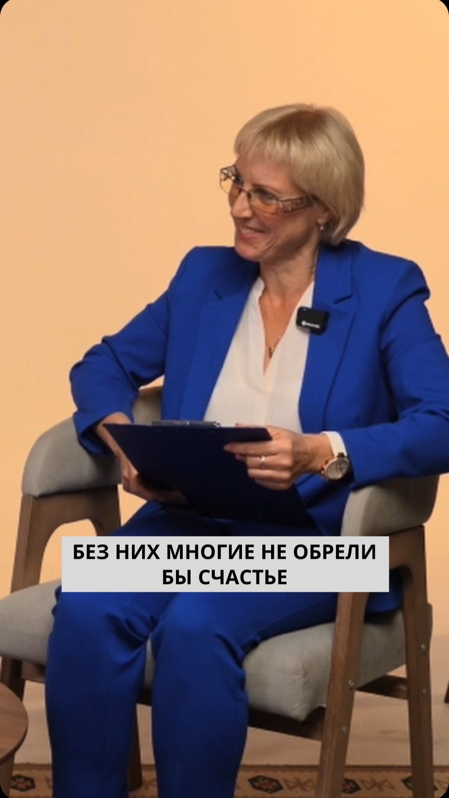 Без них многие не обрели бы счастье