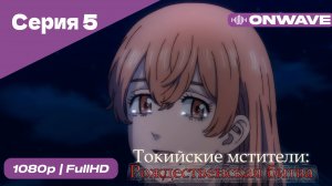 Токийские мстители - 2 сезон 5 Серия  [OnWave]