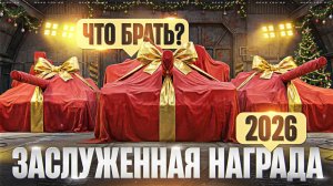 КАКИЕ ТАНКИ 10 УРОВНЯ БРАТЬ? ЗАСЛУЖЕННАЯ НАГРАДА 2026!