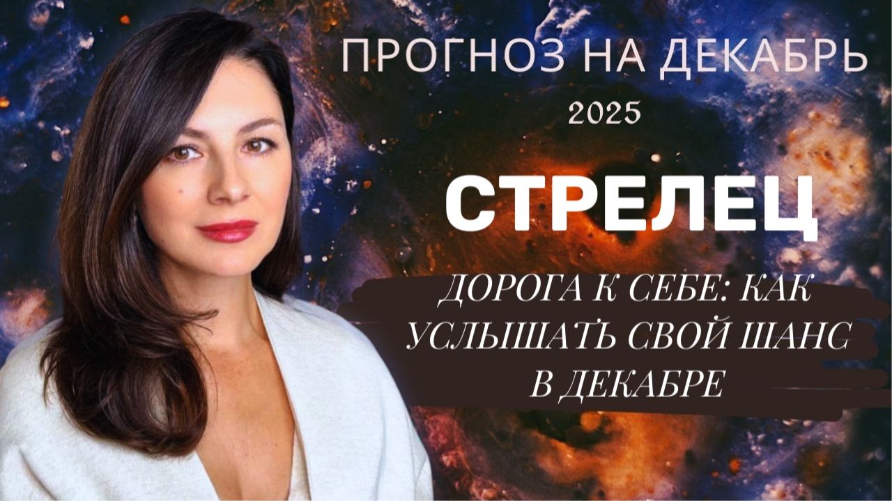 КОЛЕСО САНСАРЫ: ПОЧЕМУ ДЕКАБРЬ ПОВЕРНЕТ ВАШУ СУДЬБУ. Прогноз для СТРЕЛЬЦОВ на декабрь 2025 год смотреть онлайн