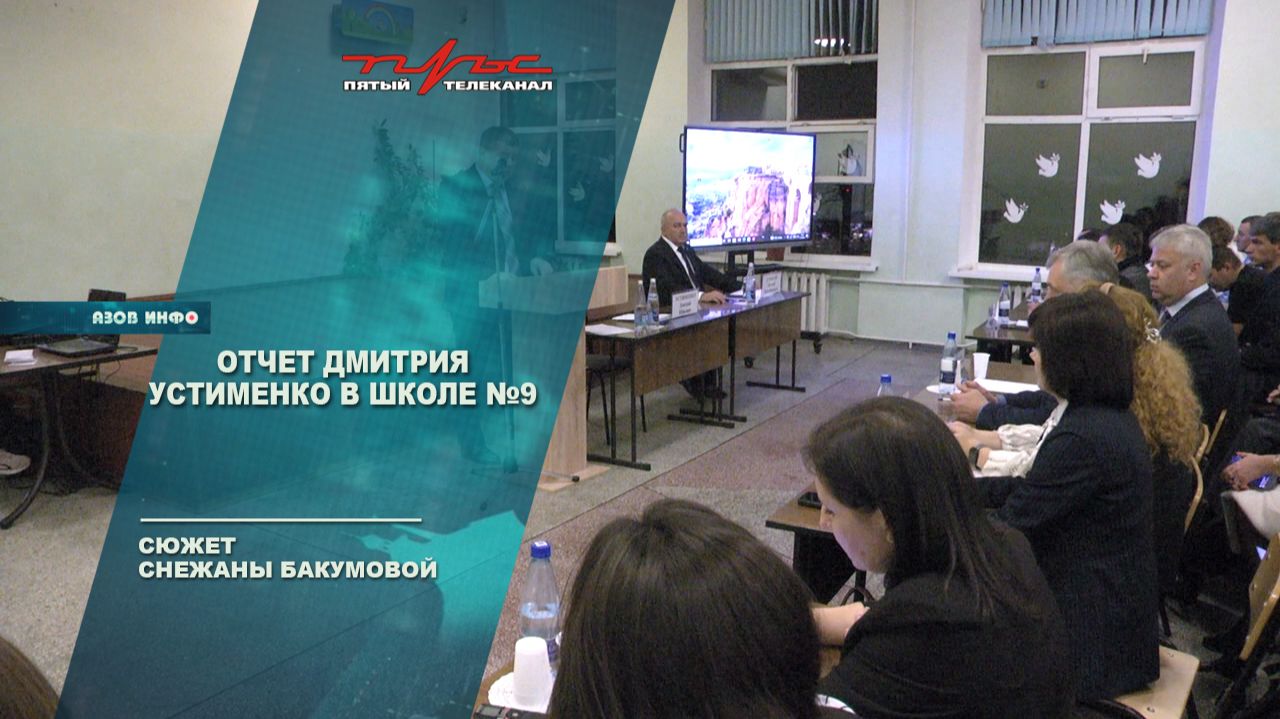 Отчет Дмитрия Устименко в школе 9 смотреть онлайн