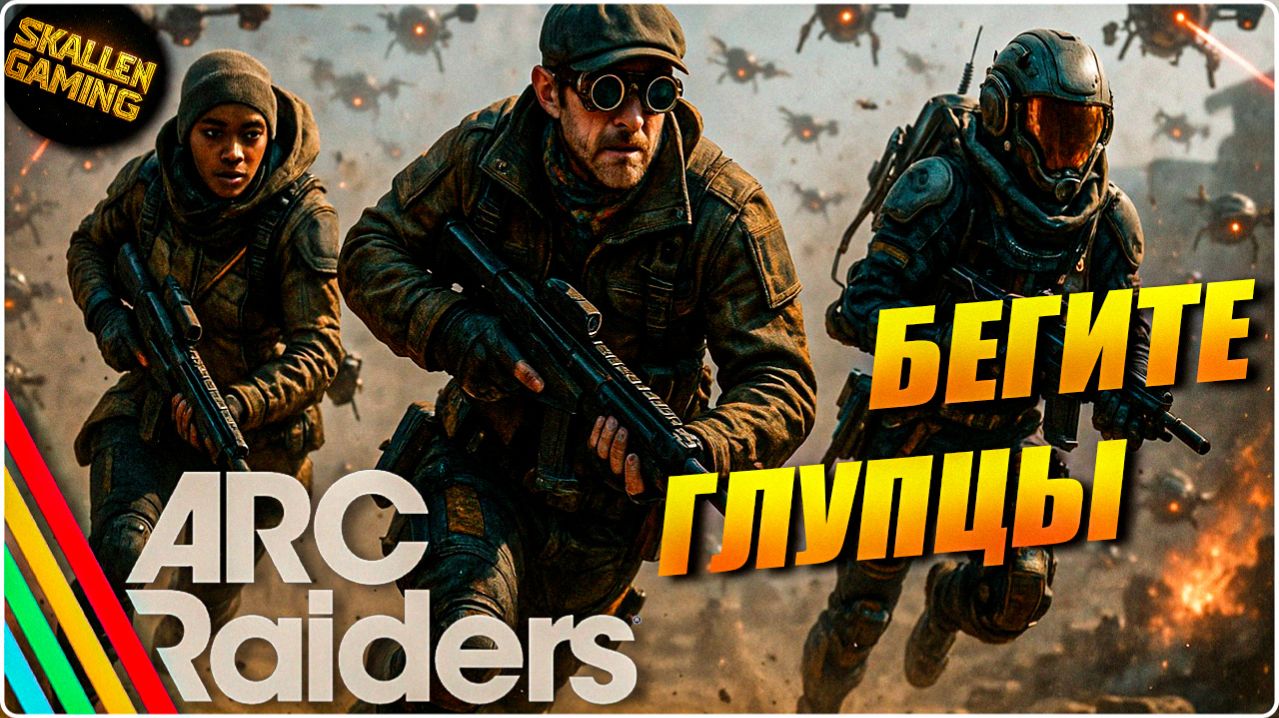 ARC RAIDERS ВЫШЕЛ ПАТЧ ВЫПОЛНЯЮ КВЕСТЫ PVE и PVP №5 смотреть онлайн