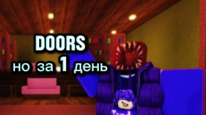 Двери построенные за 1 день ( Не прошёл 😞 )