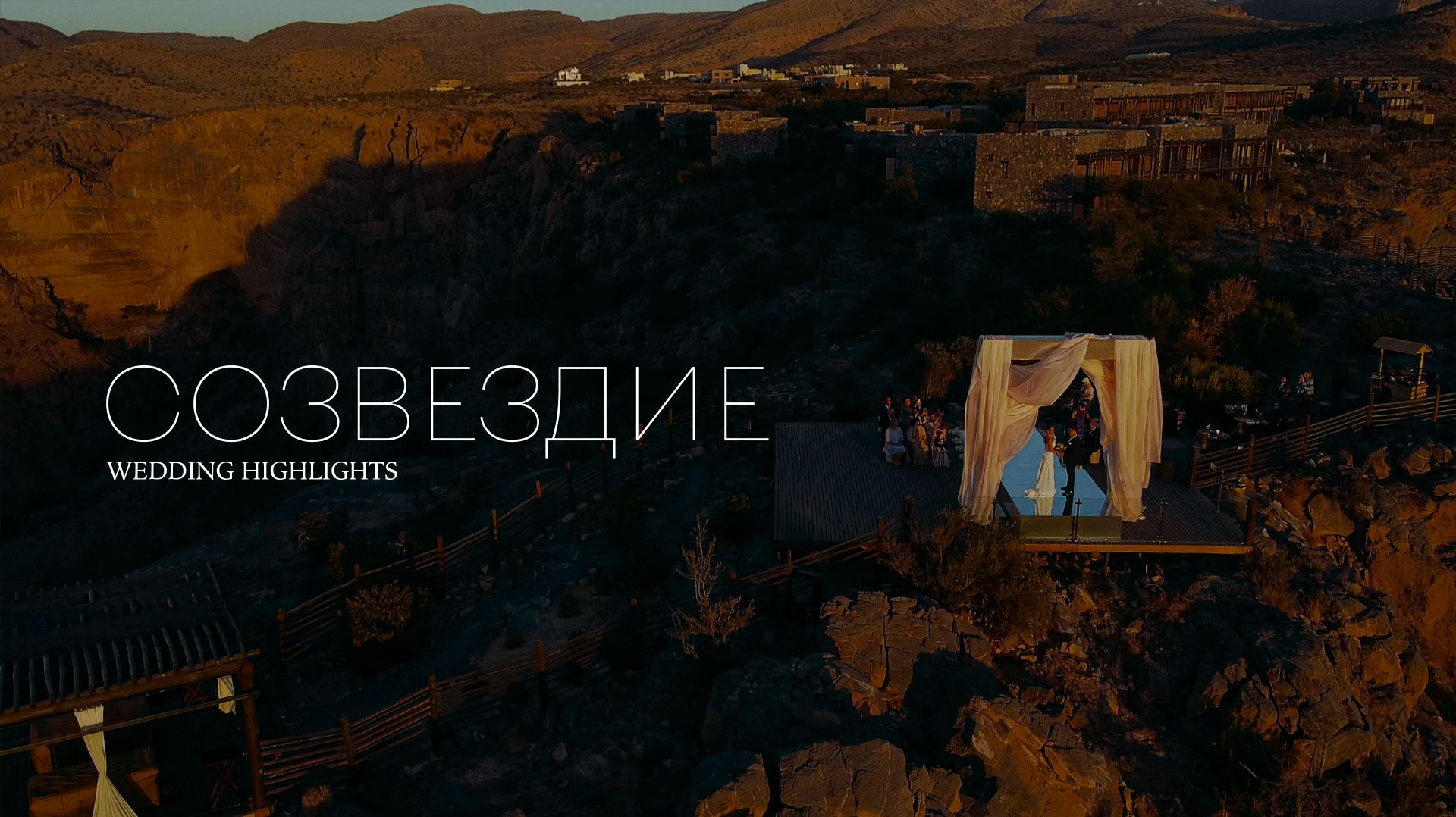 Созвездие | Свадьба в Омане | Wedding Highlights | Tuman Film смотреть онлайн