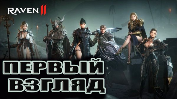 RAVEN 2 - НОВАЯ MMO от KR - Первые впечатления