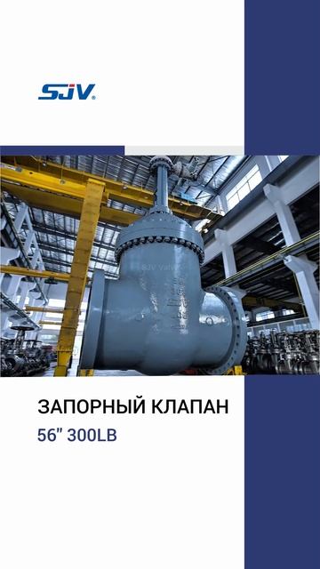 56'' 300LB ЗАПОРНЫЙ КЛАПАН-SJV