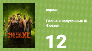 Голые и напуганные XL 4 сезон 12 серия (реалити-шоу, 2018)