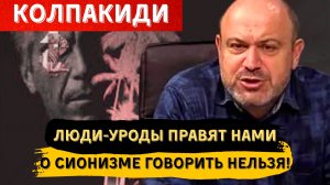 АЛЕКСАНДР КОЛПАКИДИ: О Сионизме говорить нельзя