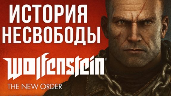 Wolfenstein: The New Order — Мир, построенный на пепле 🔥🛠️ #3 смотреть онлайн