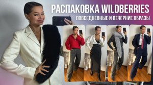 РАСПАКОВКА Wildberries: как из образа для офиса сделать вечерний / примеры стилизаций / тренды 2026