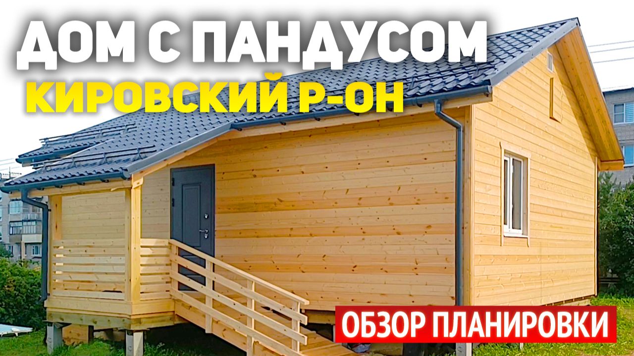 Каркасный одноэтажный дом 6х9 с пандусом в Кировском районе смотреть онлайн