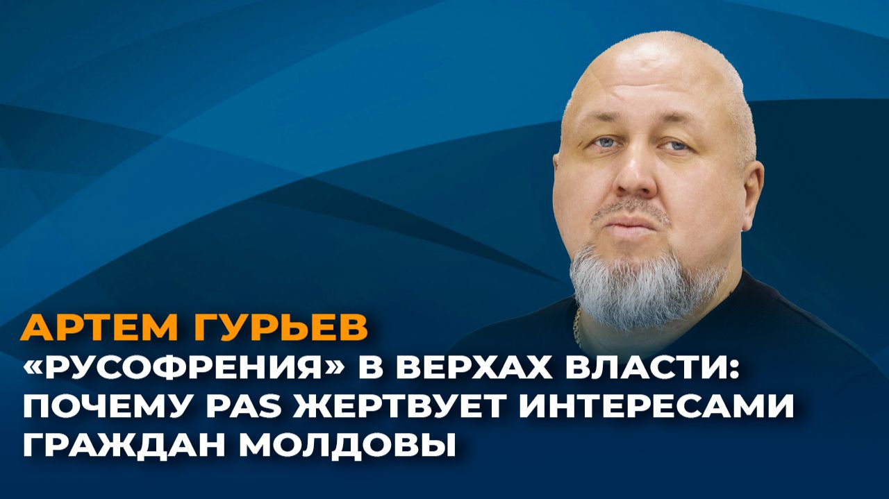 "Русофрения" в верхах власти: почему PAS жертвует интересами граждан Молдовы смотреть онлайн
