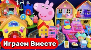 ИГРАЕМ ВМЕСТЕ В ИГРУШКИ ИЗ МУЛЬТИКА СВИНКА ПЕППА ДЛЯ ДЕТЕЙ 🐷 АСМР ИГРУШЕЧНЫЕ ДОМИКИ ИЗ МУЛЬТИКА