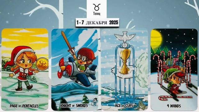 ТЕЛЕЦ: "ВАША НЕДЕЛЯ" с 1 по 7 ДЕКАБРЯ 2025 года!!! смотреть онлайн