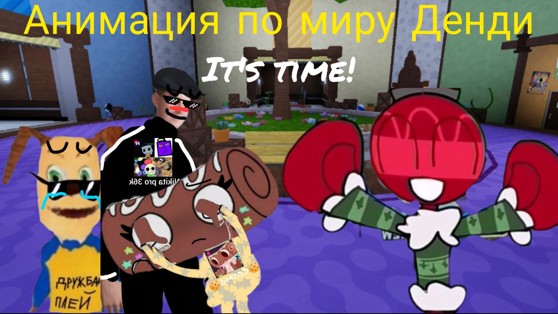 Анимация по миру Денди. (It's time!)
