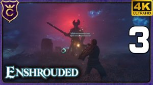 ПЕРВЫЙ БОСС И КОЛОДЕЦ ЭЛЕКСИРА! 3 Enshrouded