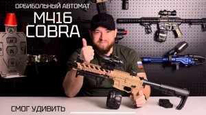 Орбибольный автомат М416 COBRA / Орбизный детский автомат / ТЕСТ / ХАРАКТЕРИСТИКИ