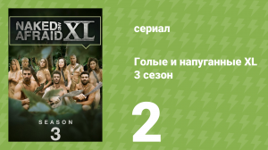 Голые и напуганные XL 3 сезон 2 серия (реалити-шоу, 2017)
