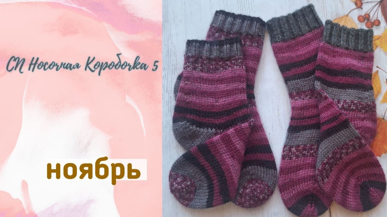 🧦 Носки Ноября 🧦 мои одиннадцатые пары в "Носочную Коробочку 5" 🤩 #носочная_коробочка_5 смотреть онлайн