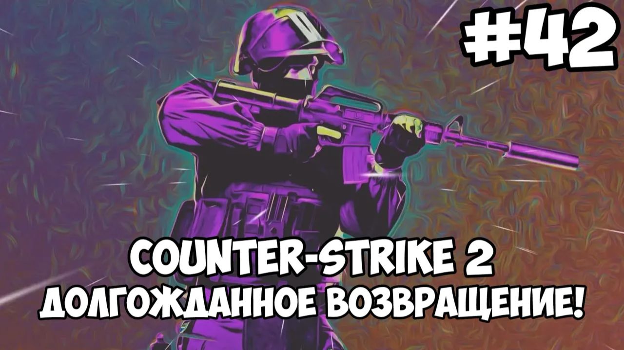 ДОЛГОЖДАННОЕ ВОЗВРАЩЕНИЕ! ► Counter-Strike 2 #42 смотреть онлайн