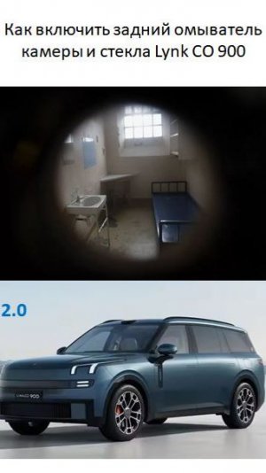 Как включить задний омыватель камеры и стекла на Lynk CO 900
