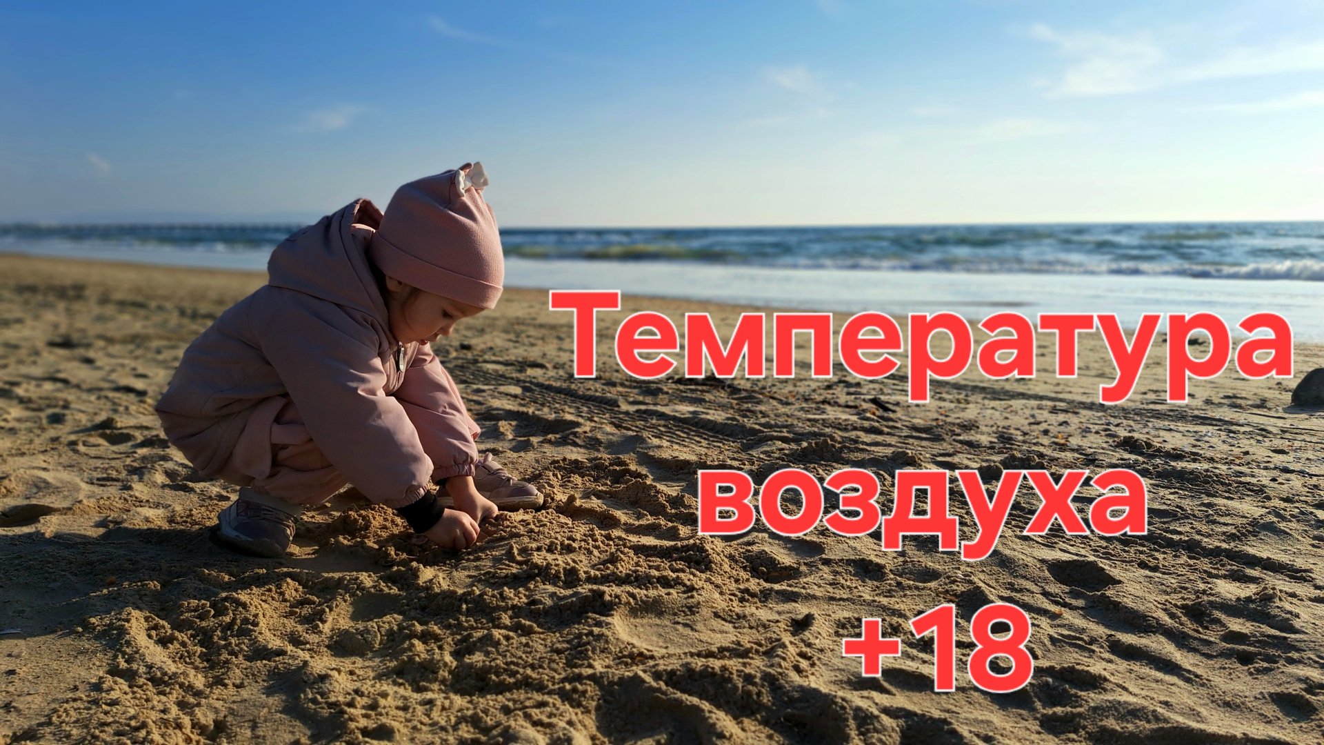 27 ноября 2025 год. Анапа Витязево море песок. Алиса в песочнице смотреть онлайн