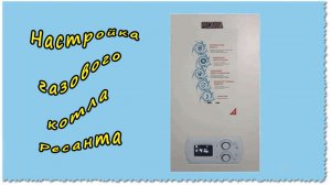 Настройка газового котла Ресанта