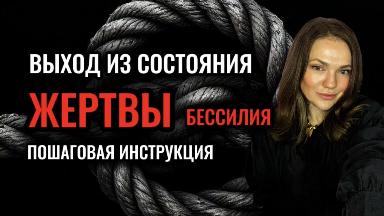 Выход из состояния ЖЕРТВЫ, бессилия | Пошаговая ИНСТРУКЦИЯ | Жертвенность в силе и слабости смотреть онлайн