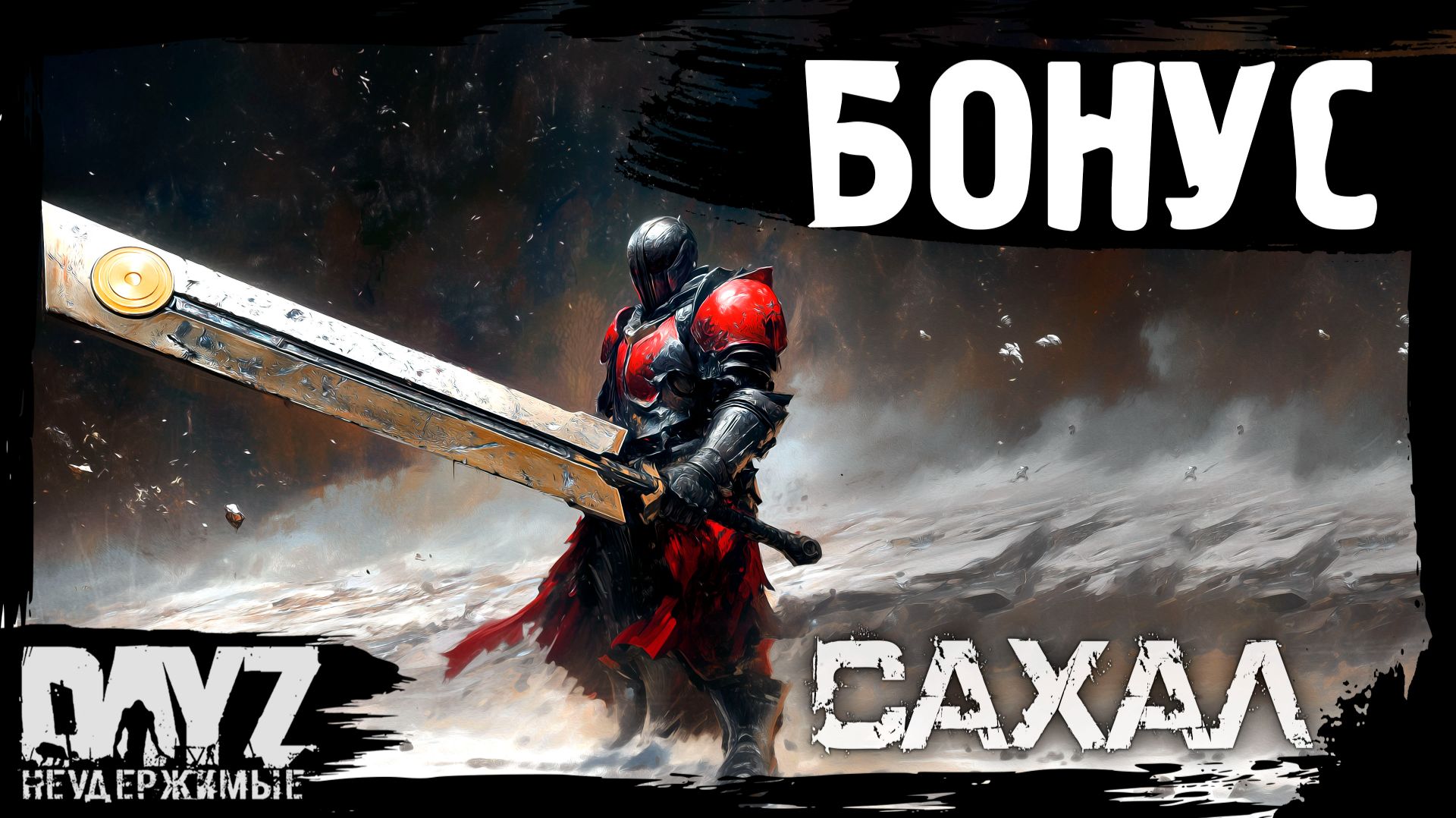 #17 БОНУСНЫЙ ЭНДГЕЙМ: DayZ НЕУДЕРЖИМЫЕ САХАЛ (сезон 25, патч 1.27) смотреть онлайн