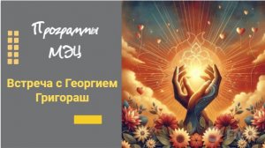 Встреча с Георгием Григораш