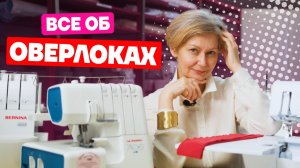 Как выбрать оверлок и какие модели оверлоков бывают | Хочу шить