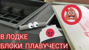 🔴БОЛЬШОЙ ОБЗОР ПРО БЛОКИ ПЛАВУЧЕСТИ В ЛОДКУ ✅[КАКИЕ САМЫЕ ЛУЧШИЕ] 🔴