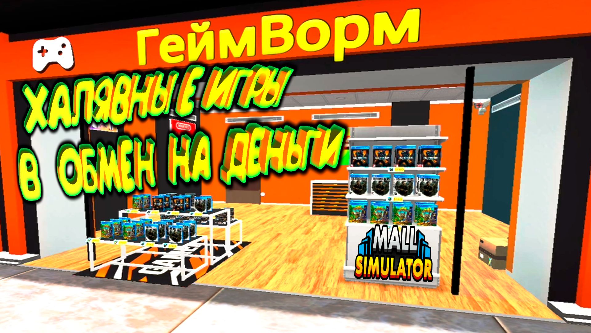 БЕСПЛАТНЫЙ МАГАЗИН ИГР ◈ Mall Simulator #5 смотреть онлайн
