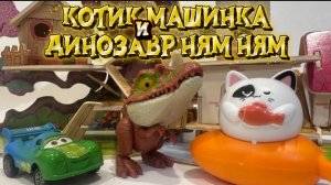 Кот Машинка и Динозавр ням ням , мультфильмы для детей