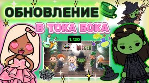 ОБНОВЛЕНИЕ В ТОКА БОКА 1.120😍💚Milli toca _Toca boca_Toca world _тока бока_Милли тока _Toca life