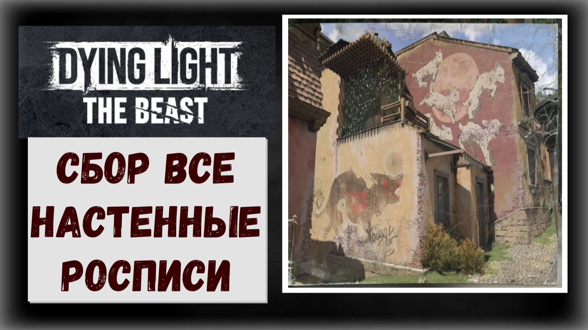 Dying Light: The Beast Где и как собрать настенные росписи (видео гайд) смотреть онлайн